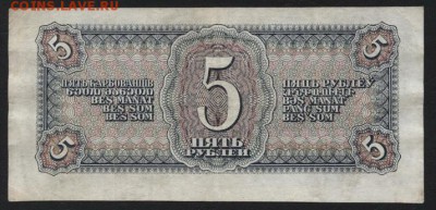 5 рублей 1938 года 1й выпуск. до 22-00 мск 18.12.14 г. - 5р 1938 МВ реверс