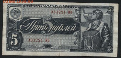 5 рублей 1938 года 1й выпуск. до 22-00 мск 18.12.14 г. - 5р 1938 МВ аверс
