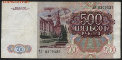 500 рублей 1991 года АК.до 22-00 мск 18.12.14 г. - 500р 1991 АК аверс