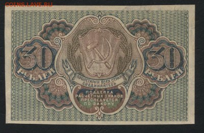 30 рублей 1919 г. Сохранность!!! до 22-00 мск 18.12.14 г. - 30р 1919 реверс
