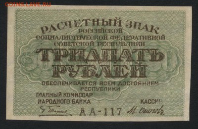 30 рублей 1919 г. Сохранность!!! до 22-00 мск 18.12.14 г. - 30р 1919 аверс