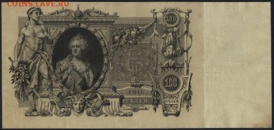 100 рублей 1910г. Коншин-Сафронов. до 22-00 мск 18.12.14 г. - 100р 1910 коншин -сафронов  реверс