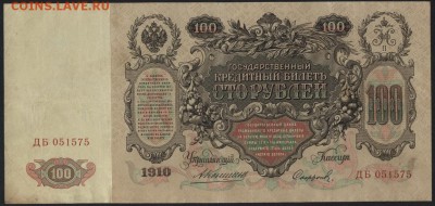 100 рублей 1910г. Коншин-Сафронов. до 22-00 мск 18.12.14 г. - 100р 1910 коншин -сафронов  аверс