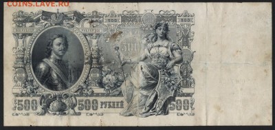500 рублей 1912г. Коншин-Сафронов.ААдо 22-00 мск 18.12.14 г. - 500р 1912 коншин -сафронов АА реверс