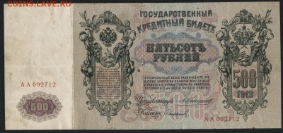500 рублей 1912г. Коншин-Сафронов.ААдо 22-00 мск 18.12.14 г. - 500р 1912 коншин -сафронов АА аверс