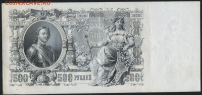 500 рублей 1912 года. Шипов. до 22-00 мск 18.12.14 г. - 500р 1912 шипов реверс