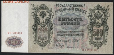500 рублей 1912 года. Шипов. до 22-00 мск 18.12.14 г. - 500р 1912 шипов аверс
