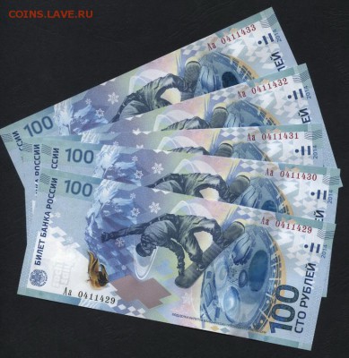 100 рублей Сочи Аа 5 шт №№ подряд ! до 22-00 мск 18.12.14 г. - 100р Аа сочи 5шт