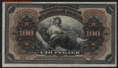 100 рублей 1918 Американ.выпуск. до 22-00 мск 18.12.14 г. - 100р амер вып 1918г аверс