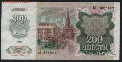 200 рублей 1992 года БЛ.до 22-00 мск 18.12.14 г. - 200р 1992 аверс