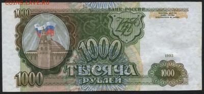 1000 рублей 1993 года. до 22-00 мск 18.12.14 г. - 1000р 1993 ЬА реверс