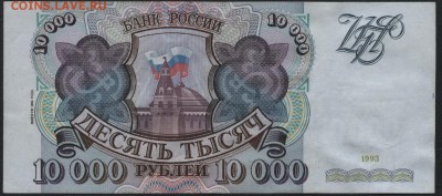 10000 рублей 1994 года. до 22-00 мск 18.12.14 г. - 10000р 1994 реверс