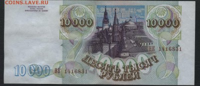 10000 рублей 1994 года. до 22-00 мск 18.12.14 г. - 10000р 1994 аверс