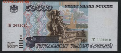 50000 рублей 1995 года. до 22-00 мск 18.12.14 г. - 50000р 1995 аверс