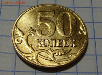 50 копеек 2013 Соударение? - SL732527.JPG