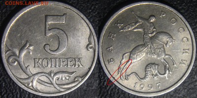 Браки на современных 5-копеечных монетах - 5 коп 1997 сп - раскол по аверсу