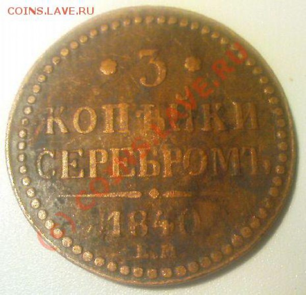 3 копейки серебром 1840,ЕМ - DSC00931.JPG