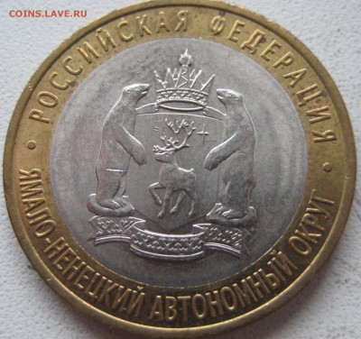 10 рублей ЯНАО отличный до 15.12.14 22.00 - IMG_0816.JPG