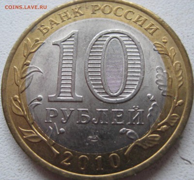 10 рублей ЯНАО отличный до 15.12.14 22.00 - IMG_0817.JPG