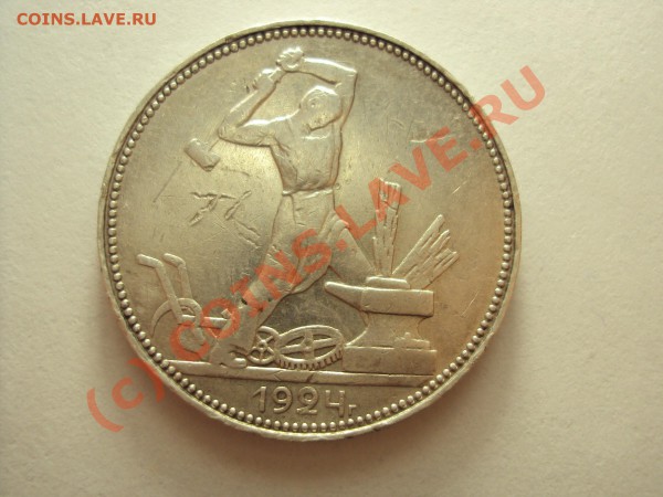 50 копеек 1924 г. П.Л (нужна оценка) - DSC00468.JPG
