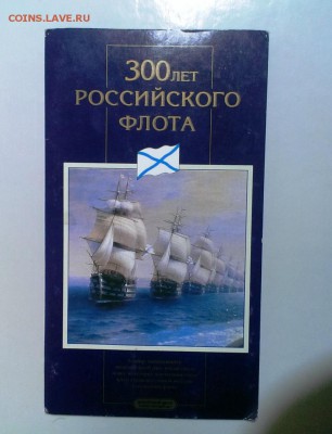 Набор 300 лет ФЛОТУ РОССИИ. в Конверте.До 17.12.14.в 22-30 - IMAG2936