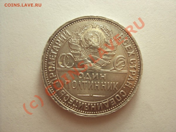 50 копеек 1924 г. П.Л (нужна оценка) - DSC00467.JPG