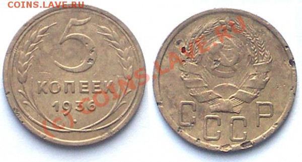 5 копеек 1936 года , до  14.05.2010 ,до 22.00 по Москве . - 5kop1936v2