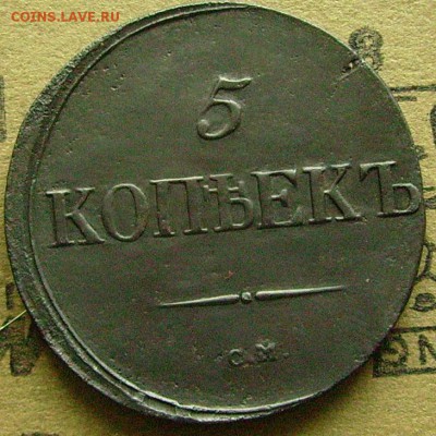 5 копеек 1837 см до 19.12.2014  в 22-00 мск - ддд1