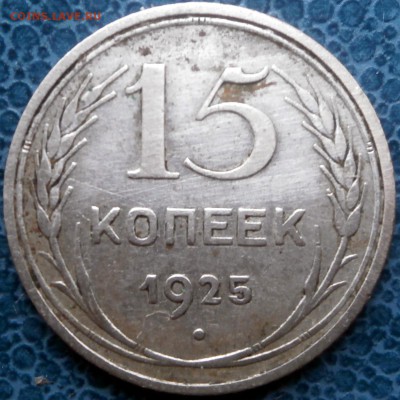 15коп.1925г - PC151374.JPG