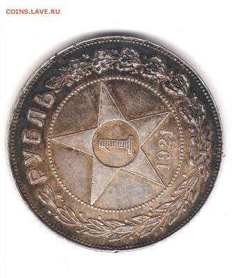 Две монетки по рублю. 1921 и 1924 год. - 2