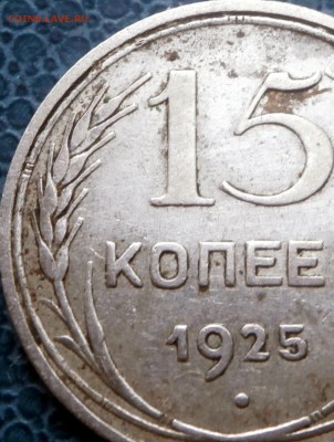 15коп.1925г - PC151375-001.JPG