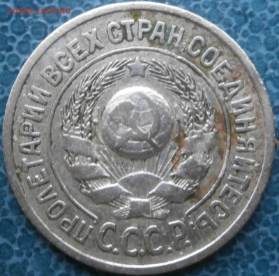 15коп.1925г - PC151377.JPG