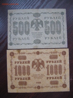 500 и 1000 рублей 1918 год - IMG_5273.JPG