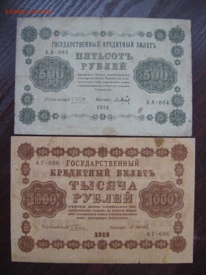 500 и 1000 рублей 1918 год - IMG_5274.JPG