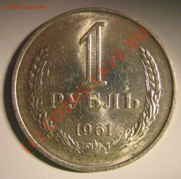 1 рубль 1961, UNC до 14 мая 21.00 мск - 1961