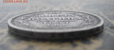 МОНЕТА ПОЛТИНА 1857 СПБ ФБ до 22-10мск 18.12 - IMG_5601.JPG