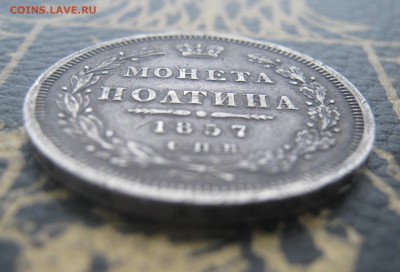 МОНЕТА ПОЛТИНА 1857 СПБ ФБ до 22-10мск 18.12 - IMG_5599.JPG