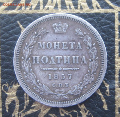 МОНЕТА ПОЛТИНА 1857 СПБ ФБ до 22-10мск 18.12 - 2.JPG