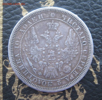 МОНЕТА ПОЛТИНА 1857 СПБ ФБ до 22-10мск 18.12 - 1.JPG