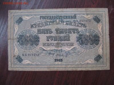 5000 рублей 1918 - IMG_5277.JPG