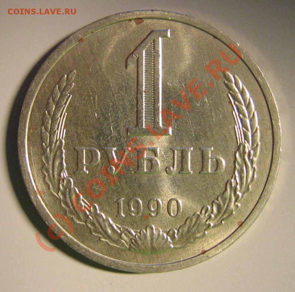 1 рубль 1990, UNC до 14 мая 21.00 мск - 1990