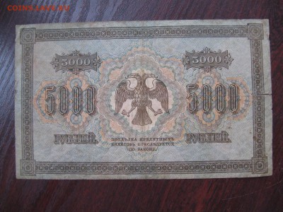 5000 рублей 1918 - IMG_5279.JPG