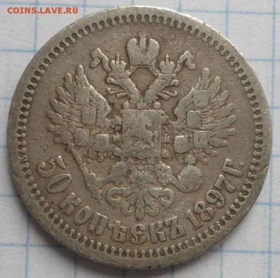 1 рубль 1896 и 50 копеек 1897 до 18.12.14 - DSC03443.JPG