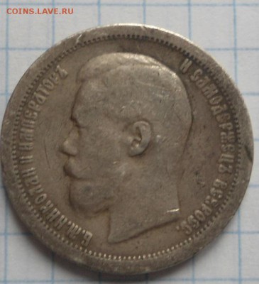1 рубль 1896 и 50 копеек 1897 до 18.12.14 - DSC03444.JPG