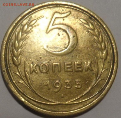 подуставшие 5 копеек 1935 до 20.12.2014 - SAM_3310.JPG
