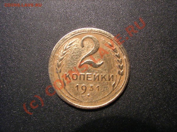 2 копейки 1931 года - DSCN4592.JPG