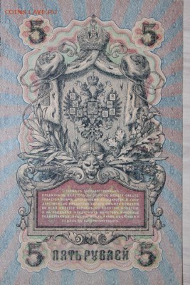 5 РУБ 1909 ГОД 7 ШТ.РАЗНЫЕ КАССИРЫ. - IMG_5259.JPG