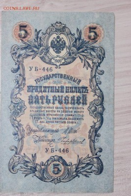 5 РУБ 1909 ГОД 7 ШТ.РАЗНЫЕ КАССИРЫ. - IMG_5258.JPG