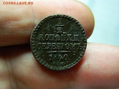 2 коп.серебром.1840г. спм. окончание 19.12.14г. - DSCN8092[1].JPG