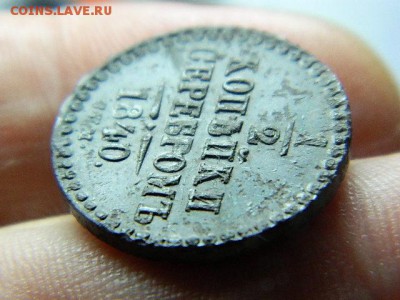 2 коп.серебром.1840г. спм. окончание 19.12.14г. - DSCN8094[1].JPG